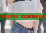 蜜桃视频下载，轻松获取精彩影视