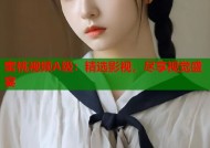 蜜桃视频A级：精选影视，尽享视觉盛宴