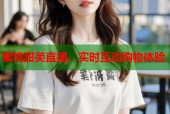 蜜桃甜美直播，实时互动购物体验