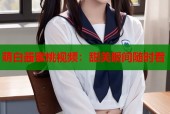 萌白酱蜜桃视频：甜美瞬间随时看