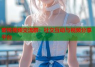 蜜桃视频交流群：社交互动与视频分享平台