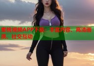 蜜桃视频APP下载：丰富内容、高清画质、社交互动