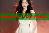 蜜桃视频下载：18禁内容随时看