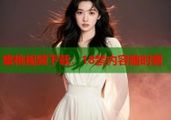 蜜桃视频下载：18禁内容随时看