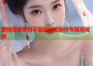 蜜桃视频素材不露脸轻松制作专属短视频