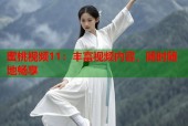 蜜桃视频11：丰富视频内容，随时随地畅享