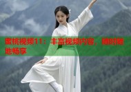 蜜桃视频11：丰富视频内容，随时随地畅享