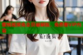 蜜桃视频免会员破解版，免费看VIP内容