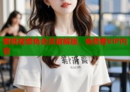 蜜桃视频免会员破解版，免费看VIP内容