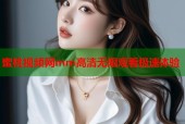 蜜桃视频网mm高清无限观看极速体验