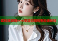 蜜桃视频网mm高清无限观看极速体验