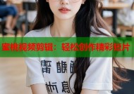 蜜桃视频剪辑：轻松创作精彩短片