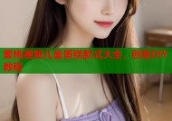 蜜桃视频儿童蛋糕款式大全，创意DIY教程