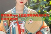 蜜桃视频app下载直播畅享高清影视与互动社交体验