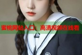 蜜桃网站入口：高清视频在线看