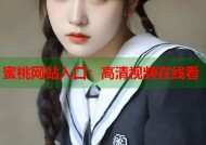 蜜桃网站入口：高清视频在线看