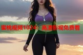 蜜桃视频1024：高清影视免费看