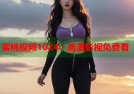 蜜桃视频1024：高清影视免费看
