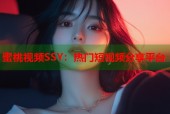 蜜桃视频SSY：热门短视频分享平台
