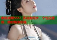 蜜桃视频555：多设备同步，个性化推荐，随时畅享影视