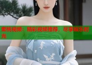 蜜桃视频：精彩视频推荐，尽享娱乐时光
