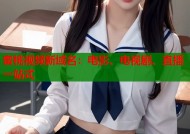 蜜桃视频新域名：电影、电视剧、直播一站式