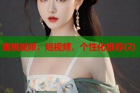 蜜桃视频：短视频，个性化推荐(2)