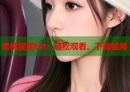 蜜桃视频txt：轻松观看、下载视频