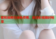 蜜桃视频在线免费看，超清影视随时畅享