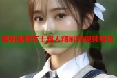 蜜桃视频芝士超人精彩短视频互动