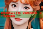 蜜桃视频app下载：全网影视资源，无广告流畅播放