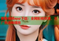 蜜桃视频app下载：全网影视资源，无广告流畅播放