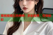 蜜桃视频五色婷婷：多彩视界，尽享精彩