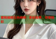 蜜桃视频五色婷婷：多彩视界，尽享精彩
