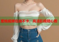 蜜桃视频在线不卡，高清影视随心看