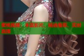 蜜桃视频：丰富影片、精选推荐、实时直播