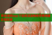 蜜桃视频app下载高清流畅免费看海量影视资源