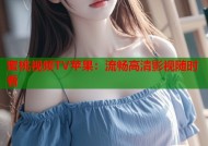 蜜桃视频TV苹果：流畅高清影视随时看