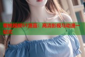蜜桃视频51漫画：高清影视与动漫一站式