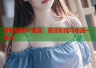 蜜桃视频51漫画：高清影视与动漫一站式