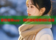 蜜桃视频app：随时随地观看精彩直播