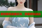 蒙阴蜜桃直播卖货，甜蜜即刻送达