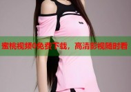 蜜桃视频0免费下载，高清影视随时看