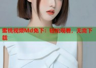蜜桃视频Md免下：轻松观看，无需下载