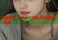 蜜桃视频Testlight：随时随地观看热门视频