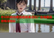 老司机精选蜜桃视频高清无广告海量直播畅享精彩