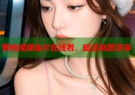 蜜桃视频全片在线看，超清画质尽享