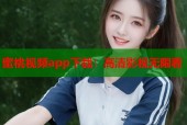蜜桃视频app下载：高清影视无限看
