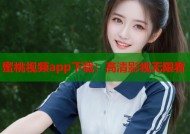 蜜桃视频app下载：高清影视无限看