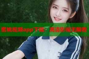 蜜桃视频app下载：高清影视无限看